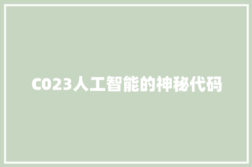 C023人工智能的神秘代码  第1张