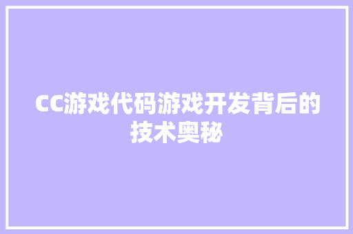 CC游戏代码游戏开发背后的技术奥秘