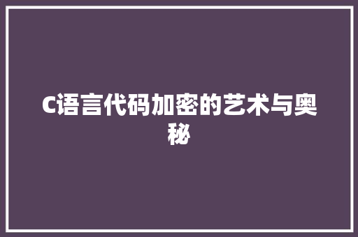 C语言代码加密的艺术与奥秘