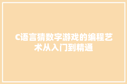 C语言猜数字游戏的编程艺术从入门到精通