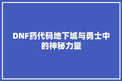DNF药代码地下城与勇士中的神秘力量
