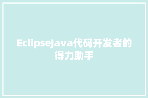 EclipseJava代码开发者的得力助手