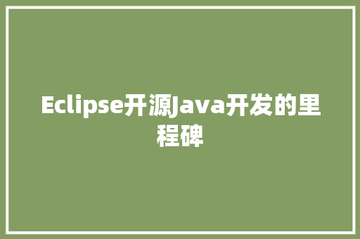 Eclipse开源Java开发的里程碑  第1张