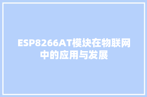 ESP8266AT模块在物联网中的应用与发展