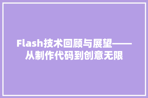 Flash技术回顾与展望——从制作代码到创意无限