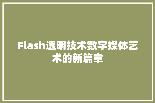 Flash透明技术数字媒体艺术的新篇章