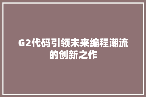 G2代码引领未来编程潮流的创新之作