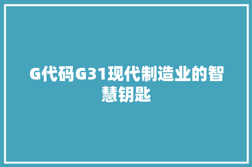 G代码G31现代制造业的智慧钥匙  第1张