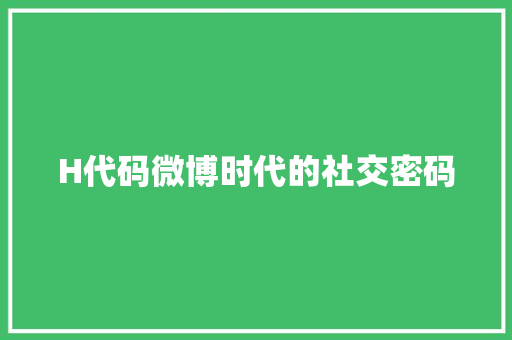 H代码微博时代的社交密码