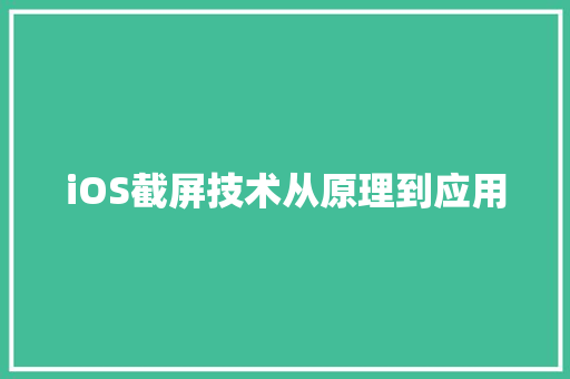 iOS截屏技术从原理到应用