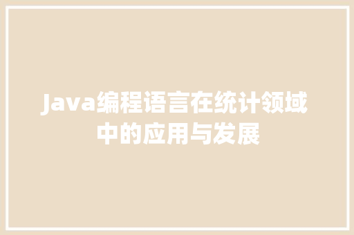 Java编程语言在统计领域中的应用与发展