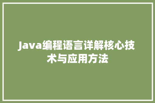 Java编程语言详解核心技术与应用方法  第1张