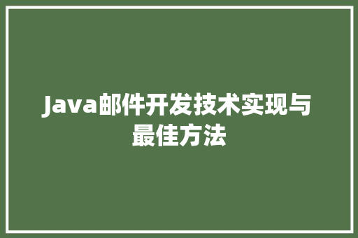 Java邮件开发技术实现与最佳方法