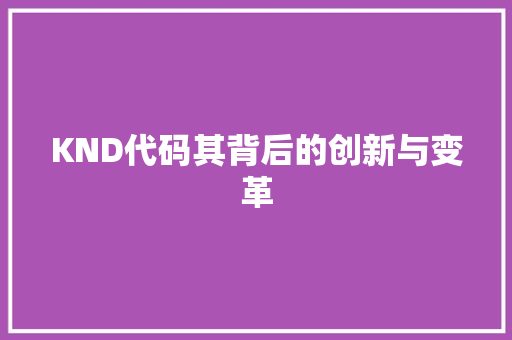KND代码其背后的创新与变革