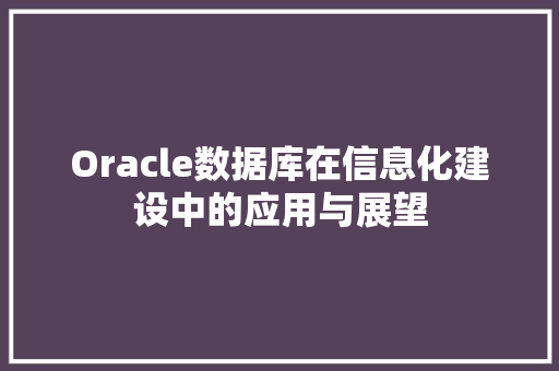 Oracle数据库在信息化建设中的应用与展望