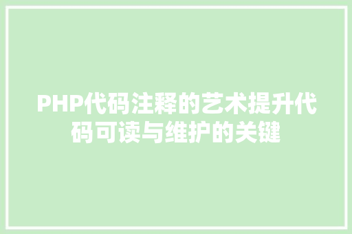 PHP代码注释的艺术提升代码可读与维护的关键