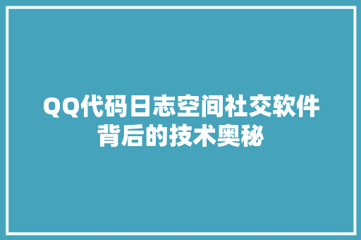 QQ代码日志空间社交软件背后的技术奥秘