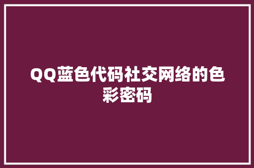 QQ蓝色代码社交网络的色彩密码