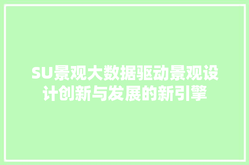 SU景观大数据驱动景观设计创新与发展的新引擎