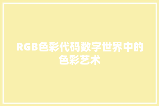 RGB色彩代码数字世界中的色彩艺术  第1张