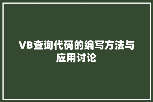 VB查询代码的编写方法与应用讨论