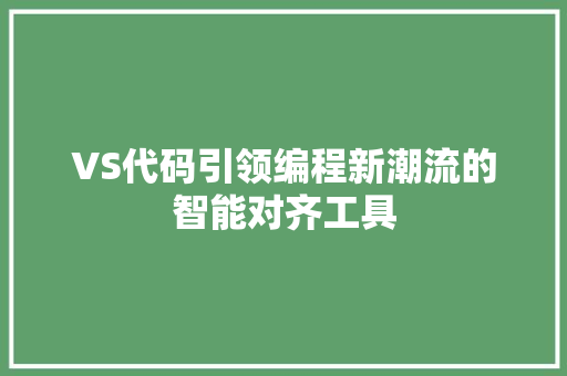 VS代码引领编程新潮流的智能对齐工具