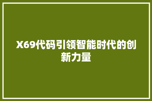 X69代码引领智能时代的创新力量