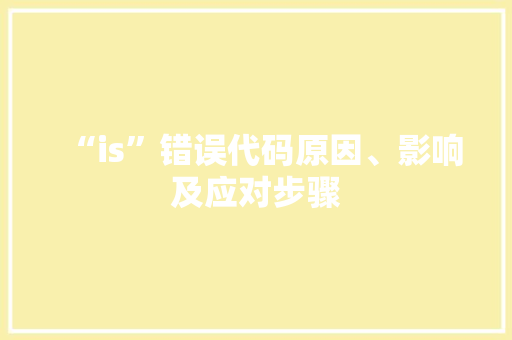 “is”错误代码原因、影响及应对步骤  第1张