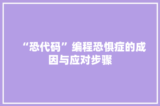 “恐代码”编程恐惧症的成因与应对步骤