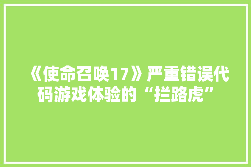 《使命召唤17》严重错误代码游戏体验的“拦路虎”