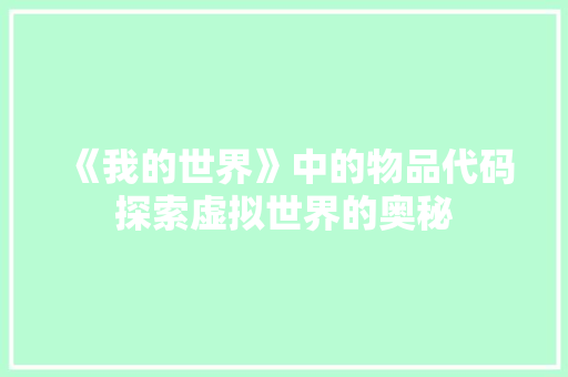 《我的世界》中的物品代码探索虚拟世界的奥秘