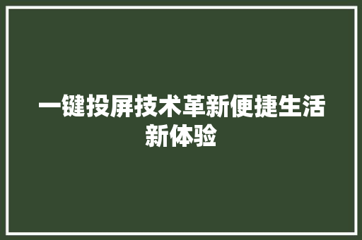 一键投屏技术革新便捷生活新体验