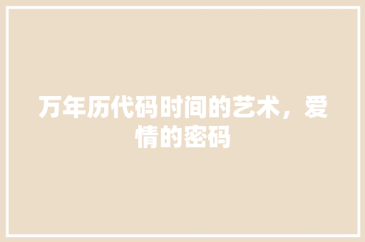 万年历代码时间的艺术，爱情的密码