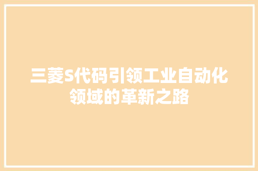 三菱S代码引领工业自动化领域的革新之路