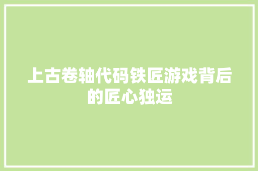 上古卷轴代码铁匠游戏背后的匠心独运