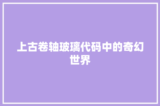 上古卷轴玻璃代码中的奇幻世界
