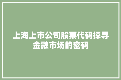 上海上市公司股票代码探寻金融市场的密码