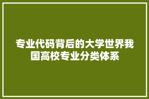 专业代码背后的大学世界我国高校专业分类体系