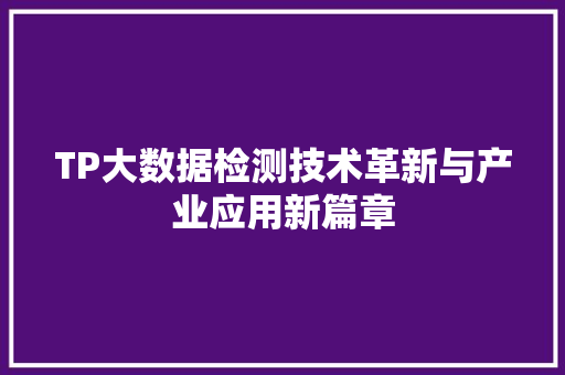 TP大数据检测技术革新与产业应用新篇章