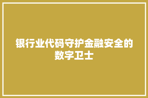 银行业代码守护金融安全的数字卫士