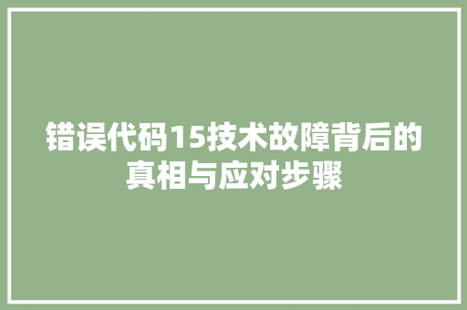 错误代码15技术故障背后的真相与应对步骤