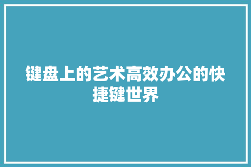 键盘上的艺术高效办公的快捷键世界