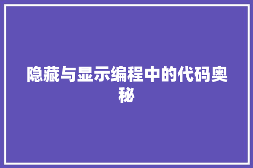 隐藏与显示编程中的代码奥秘