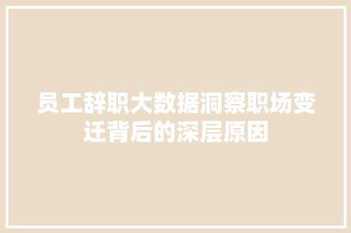 员工辞职大数据洞察职场变迁背后的深层原因
