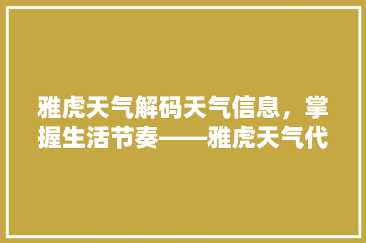 雅虎天气解码天气信息，掌握生活节奏——雅虎天气代码的魅力