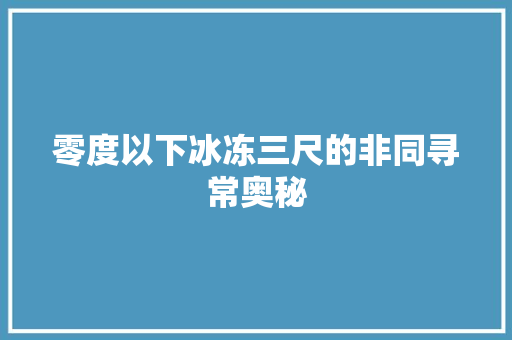 零度以下冰冻三尺的非同寻常奥秘