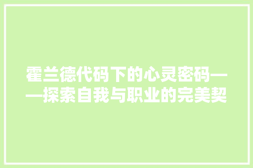 霍兰德代码下的心灵密码——探索自我与职业的完美契合
