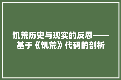 饥荒历史与现实的反思——基于《饥荒》代码的剖析