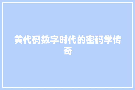 黄代码数字时代的密码学传奇