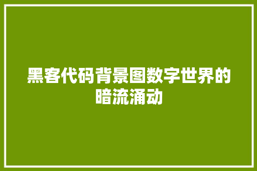 黑客代码背景图数字世界的暗流涌动